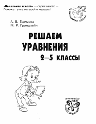 к пятерке шаг за шагом 1 4 класс скачать Uravneniya 2 5 Klass Uroki Matematiki Shkola 5 Klass