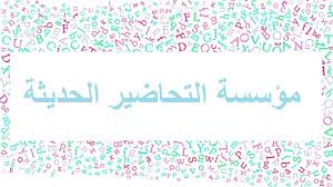 تحضير الوزارة كتابة الهمزة المتوسطة على الياء مادة لغتي الصف الخامس الأبتدائي الفصل الدراسي الثاني ١٤٤١ هـ