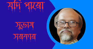 jodi-paro-kabita-poem-poetry-by-subhash-sarkar-tatkhanik-digital-bengali-web-bangla-online-e-magazine-যদি-পারো-সুভাষ-সরকার