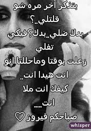 بتذكر آخر مره شو قلتلي بدك ضلي بدك فيكي تفلي زعلت بوقتا وماحللتا انو