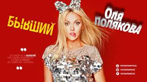 Оля полякова — ночная жрица (single 2019). Olya Polyakova Byvshij Audio Youtube