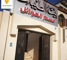 مطعم بيت الطيبات بالطائف دليل ابيض السياحى