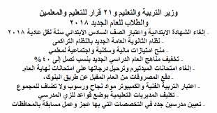 دعا البروفسير محمد الأمين أحمد التوم وزير التربية والتعليم الاتحادي للتفاكر والتشاور عبر مجالس أصحاب المصلحة للخروج برؤية مشتركة بشأن السلم التعليمي الجديد والتقويم الدراسي الموحد لكل ولايات السودان جاء ذلك لدى مخاطبته بقاعة وزارة التربية والتعليم. ÙˆØ²ÙŠØ± Ø§Ù„ØªØ±Ø¨ÙŠØ© ÙˆØ§Ù„ØªØ¹Ù„ÙŠÙ… Ùˆ21 Ù‚Ø±Ø§Ø± Ø¨Ø´Ø§Ù† Ø§Ù„Ù…Ø¹Ù„Ù…ÙŠÙ† ÙˆØ§Ù„ØªØ¹Ù„ÙŠÙ… ÙˆØ§Ù„Ø·Ù„Ø§Ø¨ Ù„Ù„Ø¹Ø§Ù… Ø§Ù„Ø¯Ø±Ø§Ø³Ù‰ Ø§Ù„Ø¬Ø¯ÙŠØ¯ 2018