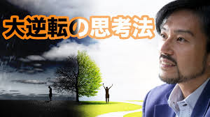 大逆転の思考法