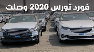 مجموع السيارات الجديدة والمستعملة المعروضة لليوم 57,091. ÙÙˆØ±Ø¯ ØªÙˆØ±Ø³ 2020 Ø§Ù„Ø¬Ø¯ÙŠØ¯Ø© ÙˆØµÙ„Øª Ø§Ù„Ø³Ø¹ÙˆØ¯ÙŠØ© Ø§Ù„ØªÙØ§ØµÙŠÙ„ ÙˆØ¨Ø¹Ø¶ Ø§Ù„Ù…Ø¹Ù„ÙˆÙ…Ø§Øª Youtube