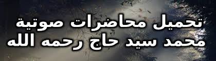 مملوكون لله ، مدبرون تحت أمره وتصريفه ، فليس لنا من أنفسنا وأموالنا شيء ، فإذا ابتلانا بشيء منها فقد تصرف أرحم الراحمين. Ø§Ù„Ù…Ø¹Ù„Ù… Ø§Ù„Ø³ÙˆØ¯Ø§Ù†ÙŠ ØªØ­Ù…ÙŠÙ„ Ù…Ø­Ø§Ø¶Ø±Ø§Øª ØµÙˆØªÙŠØ© Ù„ÙØ¶ÙŠÙ„Ø© Ø§Ù„Ø´ÙŠØ® Ù…Ø­Ù…Ø¯ Ø³ÙŠØ¯ Ø­Ø§Ø¬ Ø±Ø­Ù…Ù‡ Ø§Ù„Ù„Ù‡