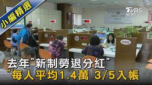 The site owner hides the web page description. åŽ»å¹´ æ–°åˆ¶å‹žé€€åˆ†ç´… æ¯äººå¹³å‡1 4è¬3 5å…¥å¸³ Tvbsæ–°èž å½±éŸ³ æ–°åˆ¶å‹žé€€ æ¯æ—¥å¨›æ¨‚å¤§å°äº‹