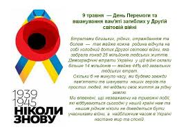 Але до цього протягом кількох тижнів велися заключні піхотні і авіаційні бої та переговори вищого керівництва сторін. Lvivoblenergo 9 Travnya Den Peremogi Ta Vshanuvannya Pam Yati Zagiblih U Drugij Svitovij Vijni