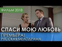 развод по французски 2017 смотреть онлайн в хорошем качестве Potryasayushaya Premera 2018 Spasi Moyu Lyubov Russkie Melodramy 2018 Novinki Filmy I Kino Hd Youtube Youtube Game Of Trones Incoming Call Screenshot