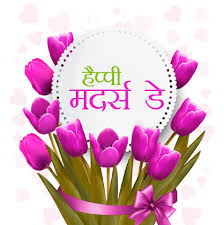 Download happy mothers day images and wallpapers, get mothers day wishes, status, greetings in hindi font, कहाँ से शुरू करूँ कहाँ पे ख़त्म करूँ त्याग this mother's day let me hug and kiss you just my way to say thank you for everything you do and my way of saying that i love you so happy mother's day! Happy Mothers Day Images For Whatsapp Dp In Hd From Daughter Son