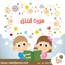 رمز سورة الفلق في المنام. ØªÙØ³ÙŠØ± ÙˆØªØ­ÙÙŠØ¸ Ø³ÙˆØ±Ø© Ø§Ù„ÙÙ„Ù‚ Ù„Ù„Ø£Ø·ÙØ§Ù„ Ø±ÙŠØ§Ø¶ Ø§Ù„Ø¬Ù†Ø©