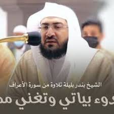 بندر بليله بندر عبد العزيز بليله قارئ من المملكة العربية السعودية من مواليد مكة المكرمة سنة 1395 هـ. Ø¨Ù†Ø¯Ø± Ø¨Ù† Ø¹Ø¨Ø¯Ø§Ù„Ø¹Ø²ÙŠØ² Ø¨Ù„ÙŠÙ„Ø© Mp3