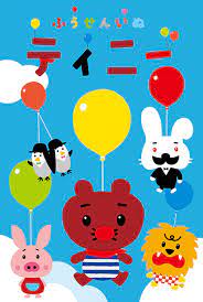 https cs1 anime dmkt sp jp anime kv img 11 49 8 11498 1 1 png 1411719814000 ティニー ふうせん 絵本