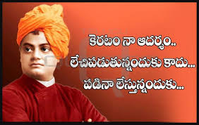 Best Swami Vivekananda Telugu Quotes Whatsapp Images Facebook Pictures Inspirat Swami Vivekananda Quotes Buddha Motivational Quotes Telugu Inspirational Quotes