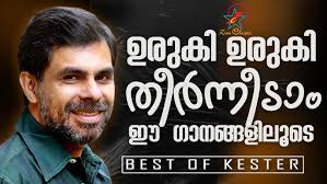 ഉരുകി ഉരുകി തീർന്നിടാം ഈ ഗാനങ്ങളിലൂടെ