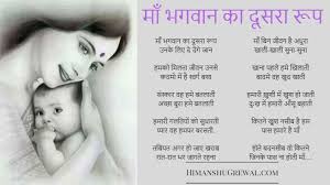 Birthday Wishes And Prayer For My Mother In Hindi Hindi Poem On Mother For Mother S Day Mother Poems Happy Mothers Day Images Mothers Day Poems