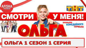 Olga 1 Sezon 1 Seriya Anons Data Vyhoda Youtube