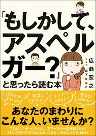 もしかして アスペルガー と思ったら読む本 広瀬 宏之 本 通販 Amazon