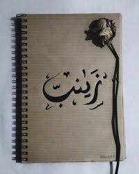 زينب خط عربي stylish alphabets calligraphy name alphabet wallpaper