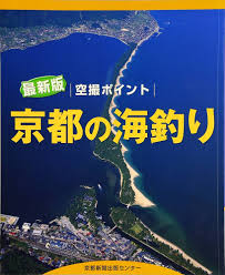 京都 の 海 釣り