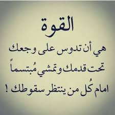 القوة و الصمود امام اوجاع الحياة ماهي الا قوة ايمان يبعثها الله في قلوب الموءمنين بقضاوءه الحامدين في السراء و الضراء words quotes talking quotes arabic quotes