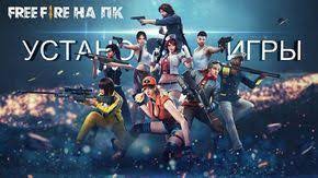 Skachat Fri Faer Na Pk Ustanovka Igry Free Fire Battlegrounds Survival Games Youtube Songs Fire Image