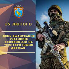 15 лютого - День вшанування учасників бойових дій на території інших держав  | Меденицька селищна рада Львівська область, Дрогобицький район