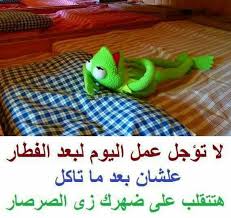 صور مضحكه, اجمل الصور المضحكه, صور مضحكه 2021, صور مضحكه جدا 2021, صور. Ø¨ÙˆØ³ØªØ§Øª Ù…Ø¶Ø­ÙƒØ© ØµÙˆØ± Ù„Ø¨ÙˆØ³ØªØ§Øª Ù…Ø¶Ø­ÙƒØ© ÙƒØ§Ø±Ø²