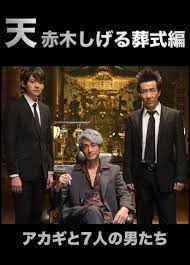 Ten: Akagi Shigeru Soshiki Hen (TV Movie 2019) - IMDb