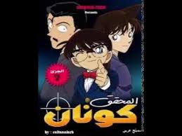 المحقق كونان الجزء السابع الحلقة 301