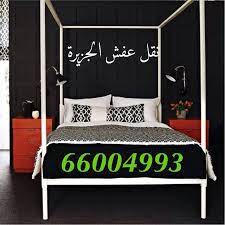 نقل عفش66004993 الكويت كويتيات كويتيون متميز مكتب دقة عناية للبيع تخصص تأثيث تسويق تصميم تغليف راقيه روعة جمي home decor toddler bed furniture