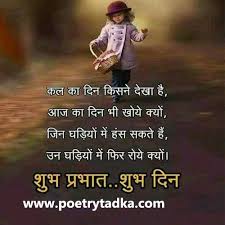 We did not find results for: Good Morning Inspirational Quotes With Images In Hindi Poetrytadka