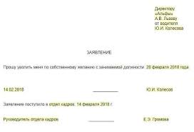 запись в трудовой книжке об увольнении по собственному желанию 2018 рк Zayavlenie Generalnogo Direktora Ob Uvolnenii Po Sobstvennomu Zhelaniyu