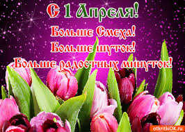 Красивые, прикольные, оригинальные картинки и открытки с поздравлениями и пожеланиями. Otkrytka Krasivaya Otkrytka S Dnyom Smeha 1 Aprelya Skachat Besplatno Na Otkritkiok Ru