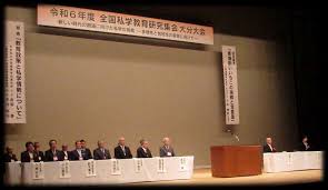 全国私学教育研究集会大分大会