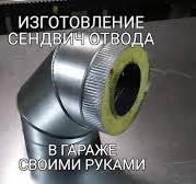 Подробное изготовление сендвич отвода.