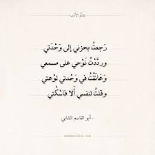 شعر أبو القاسم الشابي رجعت بحزني إلى وحدتي عالم الأدب math equations math