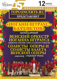 венский оркестр иоганна штрауса солисты и хор венской оперы Iogann Shtraus Bal Cvetov