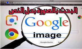 البحث بالصور شرح البحث عن طريق الصور بدل النص من الهاتف