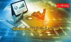 القواعد الحاكمة لفقه المعاملات المجلس الأوروبي للإفتاء والبحوث