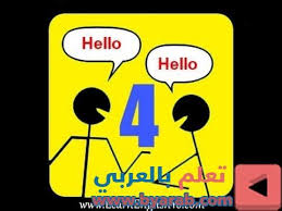 تعلم اللغة الانجليزية الدرس 4 Hello 11 Hello 10 Hello 13