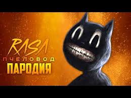 pesnya klip pro cartoon cat rasa pchelovod parodiya pesnya kartun keta kartun ket multyashnyj kot youtube v 2021 g pesni kot zhivotnye