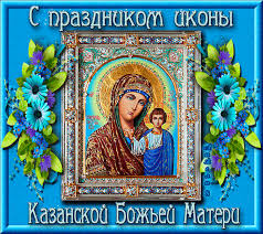 Казанская икона божией матери праздник. S Prazdnikom Kazanskoj Ikony Bozhej Materi Pozdravitelnye Otkrytki Kazanskaya Ikona Animacionnye Blestyashie Kartinki Gif