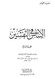 ولكن الشيخ البوني له عدة مخطوطات روحانية قوية جدا ومنها منبع اصول الخكمة وكذلك افردنا مقال. Ø§Ù„Ø£Ø³Ø§Ø³ ÙÙŠ Ø§Ù„ØªÙØ³ÙŠØ± ØªÙØ³ÙŠØ± Ø§Ù„Ø¢ÙŠØ§Øª 10 Ù€ 19 ÙˆÙ…Ù„Ø§Ø­Ø¸Ø© Ù…Ù‡Ù…Ø© Ø­ÙˆÙ„ Ø§Ù„ÙŠÙ‡ÙˆØ¯ ÙˆØ®Ø±ÙˆØ¬Ù‡Ù… Ø¹Ù† Ø§Ù„Ø£Ù…Ø© Ø§Ù„Ø¥Ø³Ù„Ø§Ù…ÙŠØ©