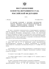 Postanovlenie Plenuma Verhovnogo Suda Rf Ot 29 Noyabrya 2016 Goda 56