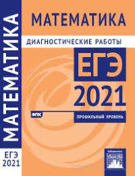 Тренировочные варианты егэ 2021 по математике (профиль). Matematika Podgotovka K Ege V 2021 Godu Profilnyj Uroven Diagnosticheskie Raboty Izdatelstvo Mcnmo
