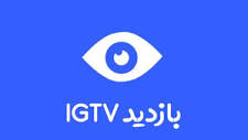خرید بازدید ویدئوی IGTV اینستاگرام - واقعی