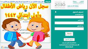 خطوات التسجيل في نظام نور1442 تسجيل رياض الاطفال عبر نظام نور 1442 تسجيل الصف الأول الابتدائي youtube