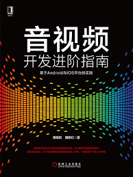 音视频开发进阶指南：基于Android与iOS平台的实践-- 展晓凯 ...