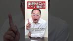 [金利ゼロ？！] ヤバい融資があるって本当！？ #shorts #融資 ...